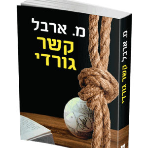 קשר-גורדי-הדמיה