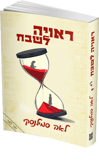 ראויה לשבח