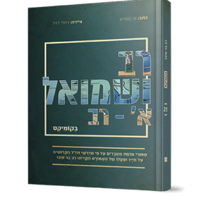 רב-ושמואל-א-