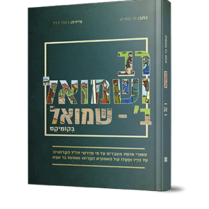 רב-ושמואל-ב-