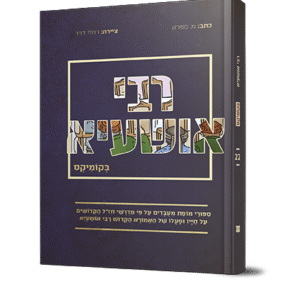 רבי-אושעיא-1