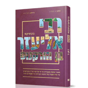 רבי-אליעזר-קומיקס-הדמיה