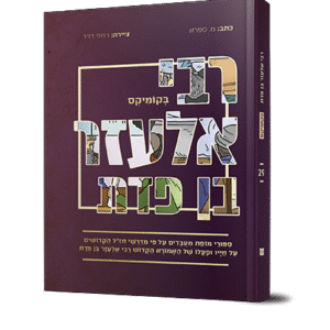 רבי-אלעזר-בן-פדת-