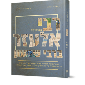 רבי-אלעזר-ברבי-שמעון