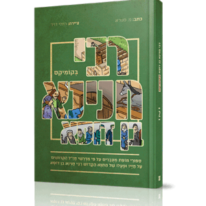 רבי-חנינא-קומיקס-הדמיה