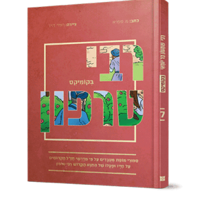 רבי-טרפון-הדמיה