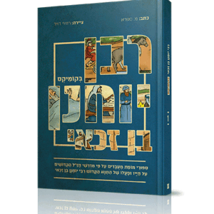 רבי-יוחנן-קומיקס-הדמיה