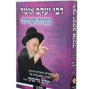 רבי-יעקב-אומר-ב-copy