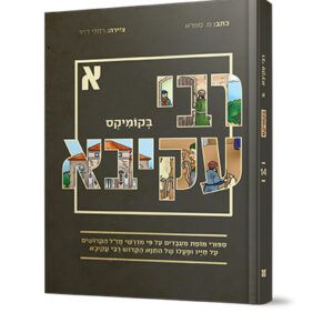 רבי-עקיבא-א