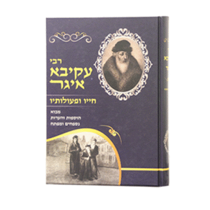 רבי-עקיבא-איגר