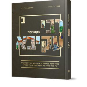 רבי-עקיבא-ב