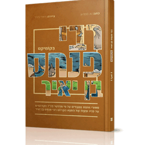 רבי-פנחס-קומיקס-הדמיה