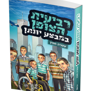 רביעית-הצופן-יונתן