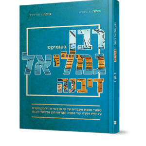 רבן-גמליאל