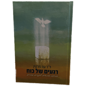 רגעים-של-כוח