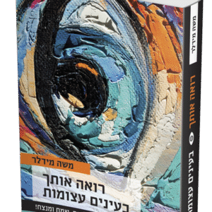 רואה-אותך-בעיניים-עצומות