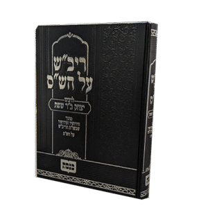 ריבש-על-השס