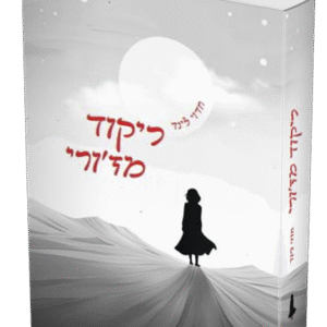 ריוקד-מזורי-הדמיה-