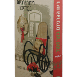 ריח-הגרניום-במרפסת-copy