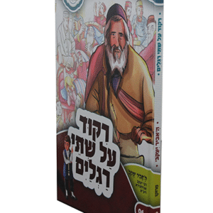 ריקוד-על-שתי-רגלים-copy