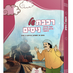 רכבת-של-ניסים-