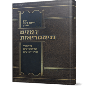רמזים-וגיאמטריות-