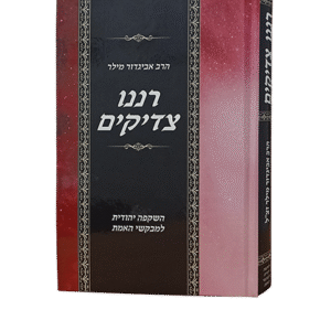 רננו-צדיקים