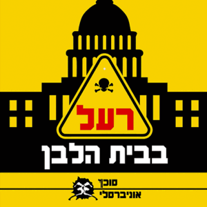 רעל-בבית-הלב