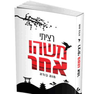 רציתי-משהו-אחר-הדמיה