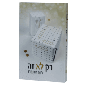 רק-לא-זה-הדמיה-1