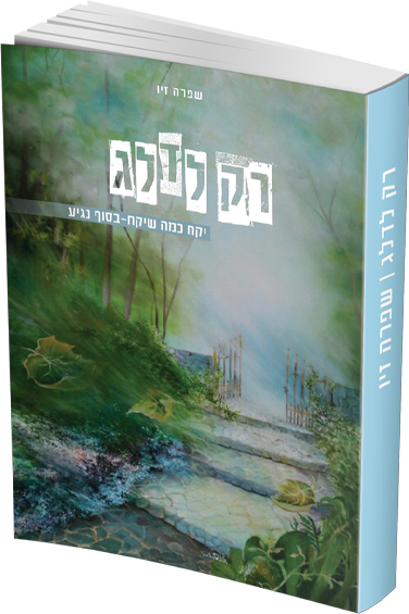 רק לדלג