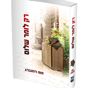 רק-לומר-שלום