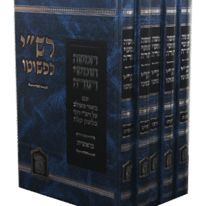 רשי-כפשוטו-סט-קטן