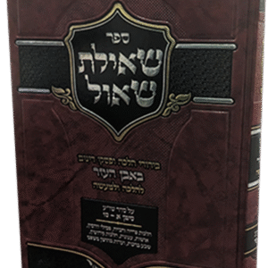 שאילת-שאול