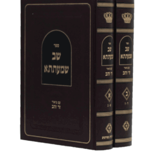 שב-שמעתתא-הדמיה