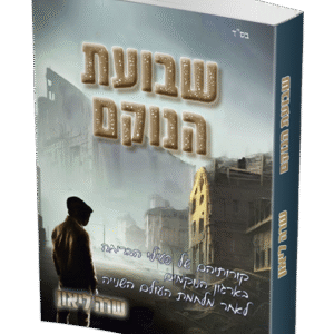 שבועת-הנוקם-הדמיה