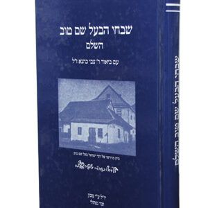 שבחי-הבעל-שם-טוב-copy