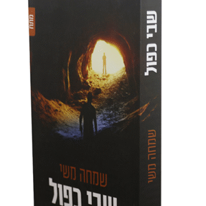 שבי-כפול-copy