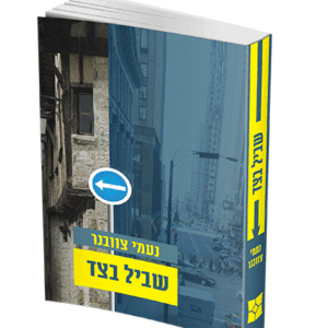 שביל-בצד