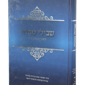 שבילי-הטהרה