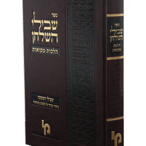 שבילי-השלחן-הלכות-מקואות-2