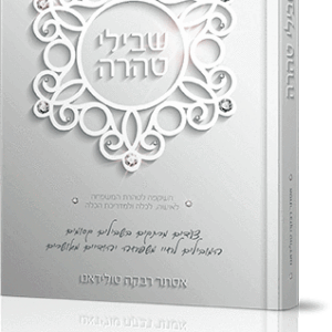 שבילי-טהרה-לבן