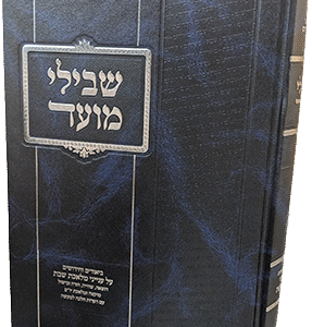 שבילי מועד - ביאורים ועניינים על הלכות שבת