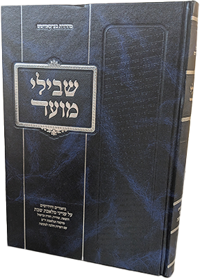 שבילי מועד - ביאורים ועניינים על הלכות שבת