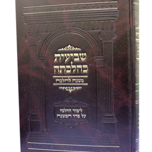 שביעית-כהלכתה-שטוח