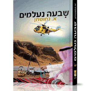 שבעה-נעלמים-הדמיה