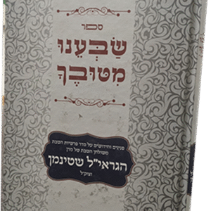 שבענו-מטובך-2