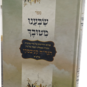 שבענו-מטובך