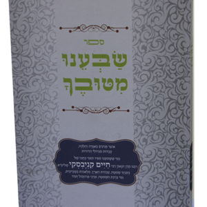 שבענו-מטובך-הדמיה