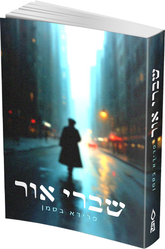 שברי אור